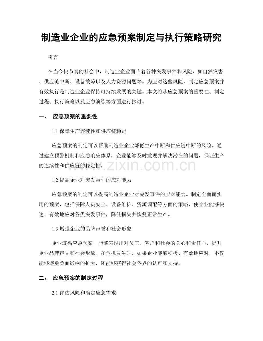 制造业企业的应急预案制定与执行策略研究.docx_第1页