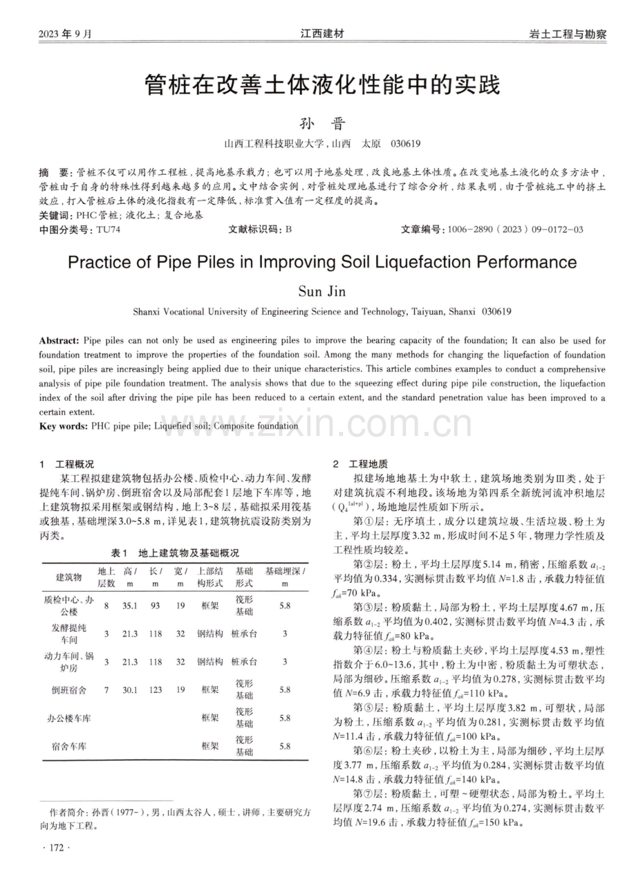 管桩在改善土体液化性能中的实践.pdf_第1页