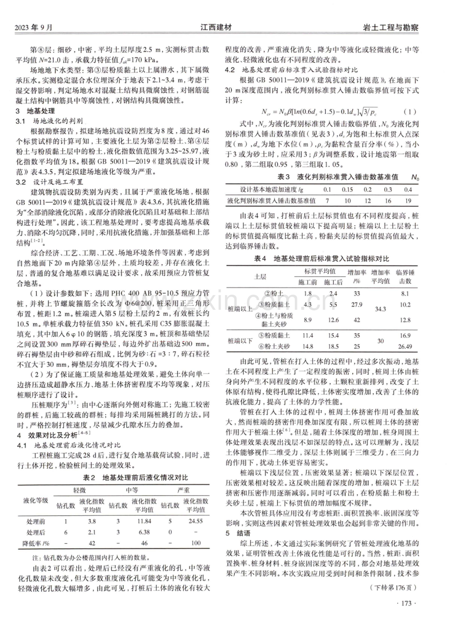 管桩在改善土体液化性能中的实践.pdf_第2页