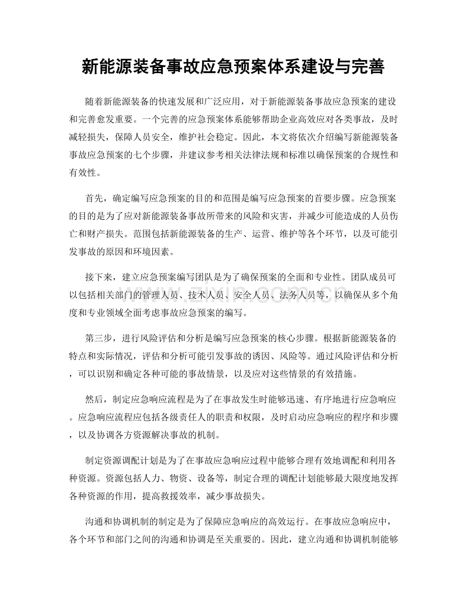 新能源装备事故应急预案体系建设与完善.docx_第1页