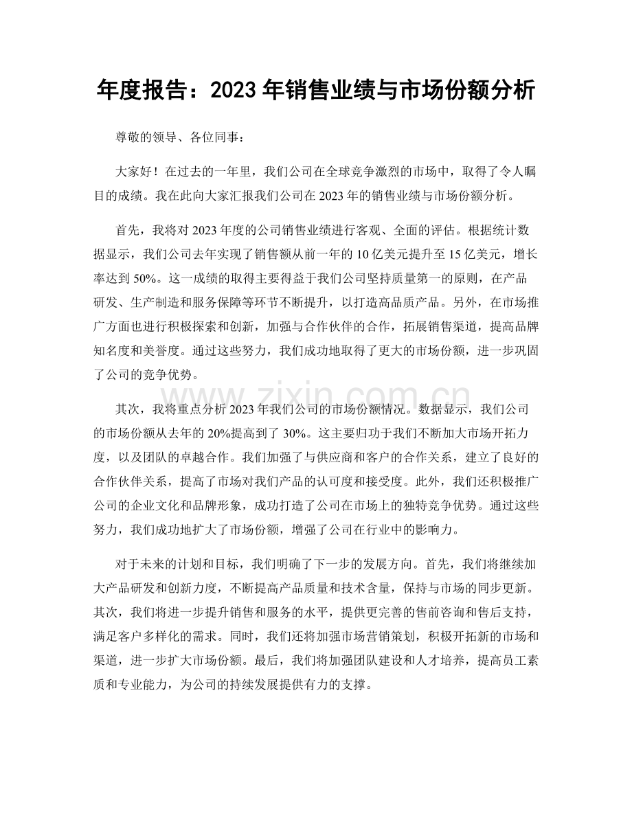 年度报告：2023年销售业绩与市场份额分析.docx_第1页