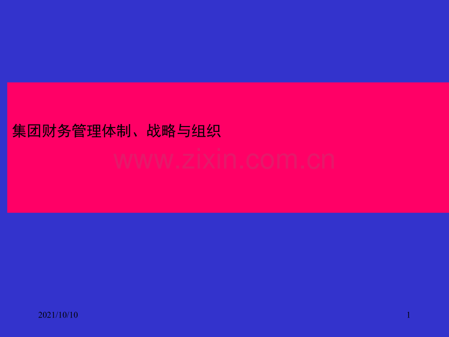 《集团公司财务管理体制战略与财务组织架构》.ppt_第1页