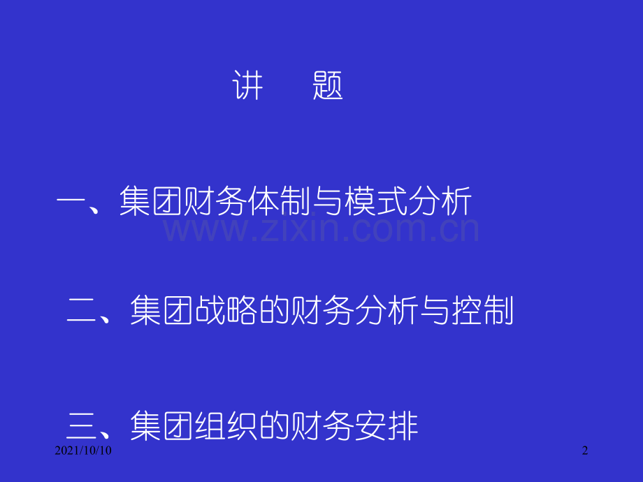 《集团公司财务管理体制战略与财务组织架构》.ppt_第2页