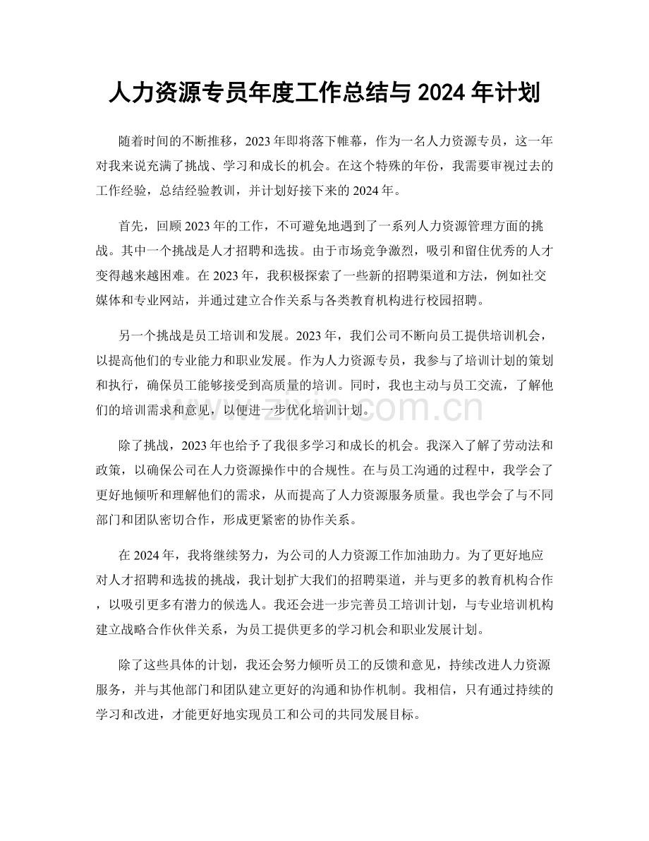 人力资源专员年度工作总结与2024年计划.docx_第1页