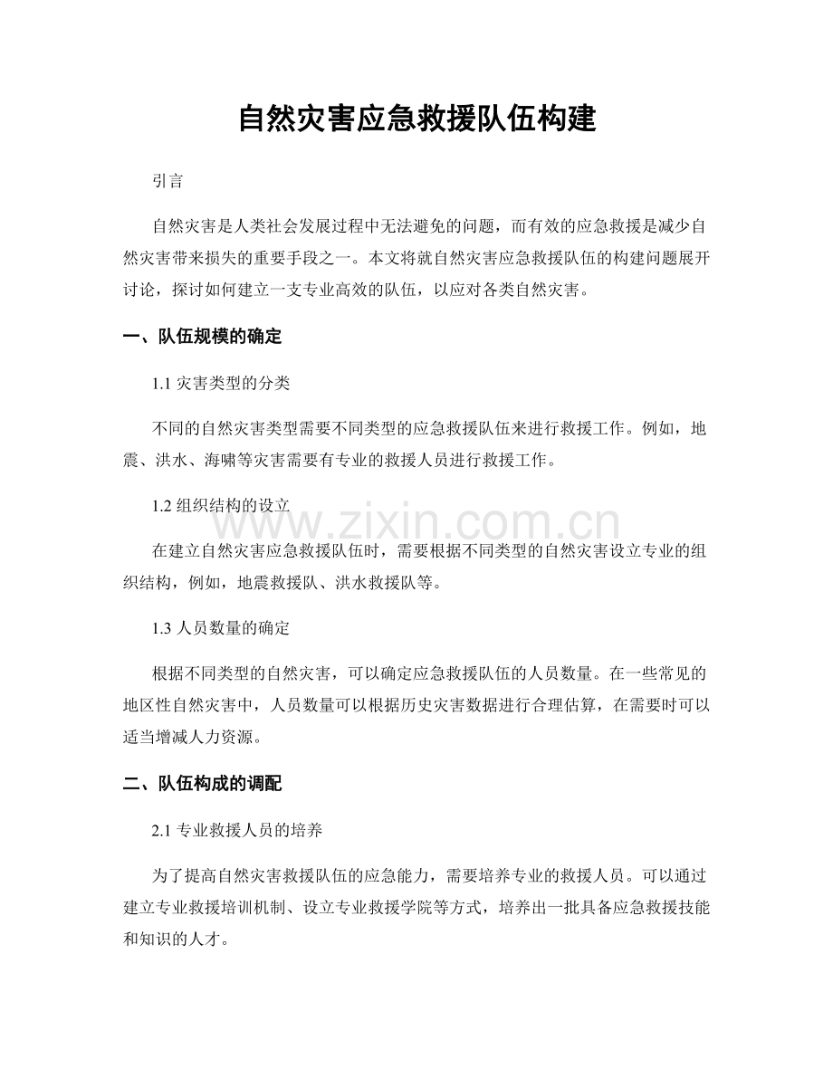 自然灾害应急救援队伍构建.docx_第1页