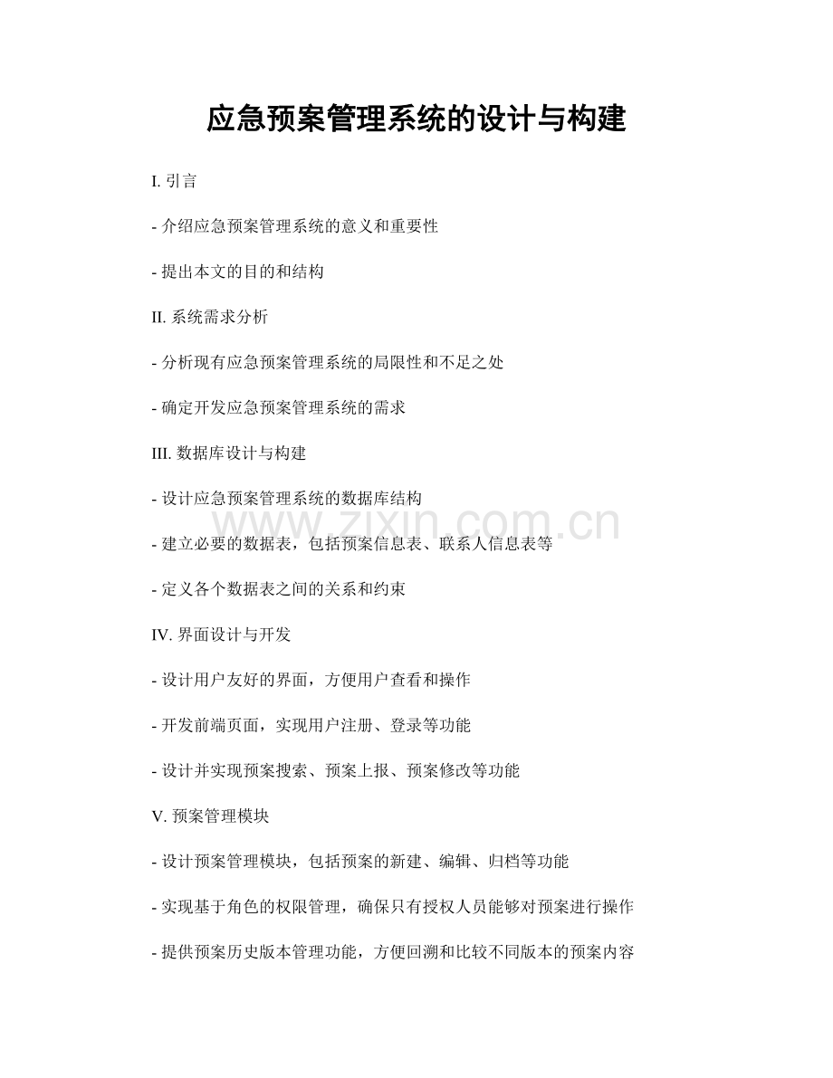 应急预案管理系统的设计与构建.docx_第1页