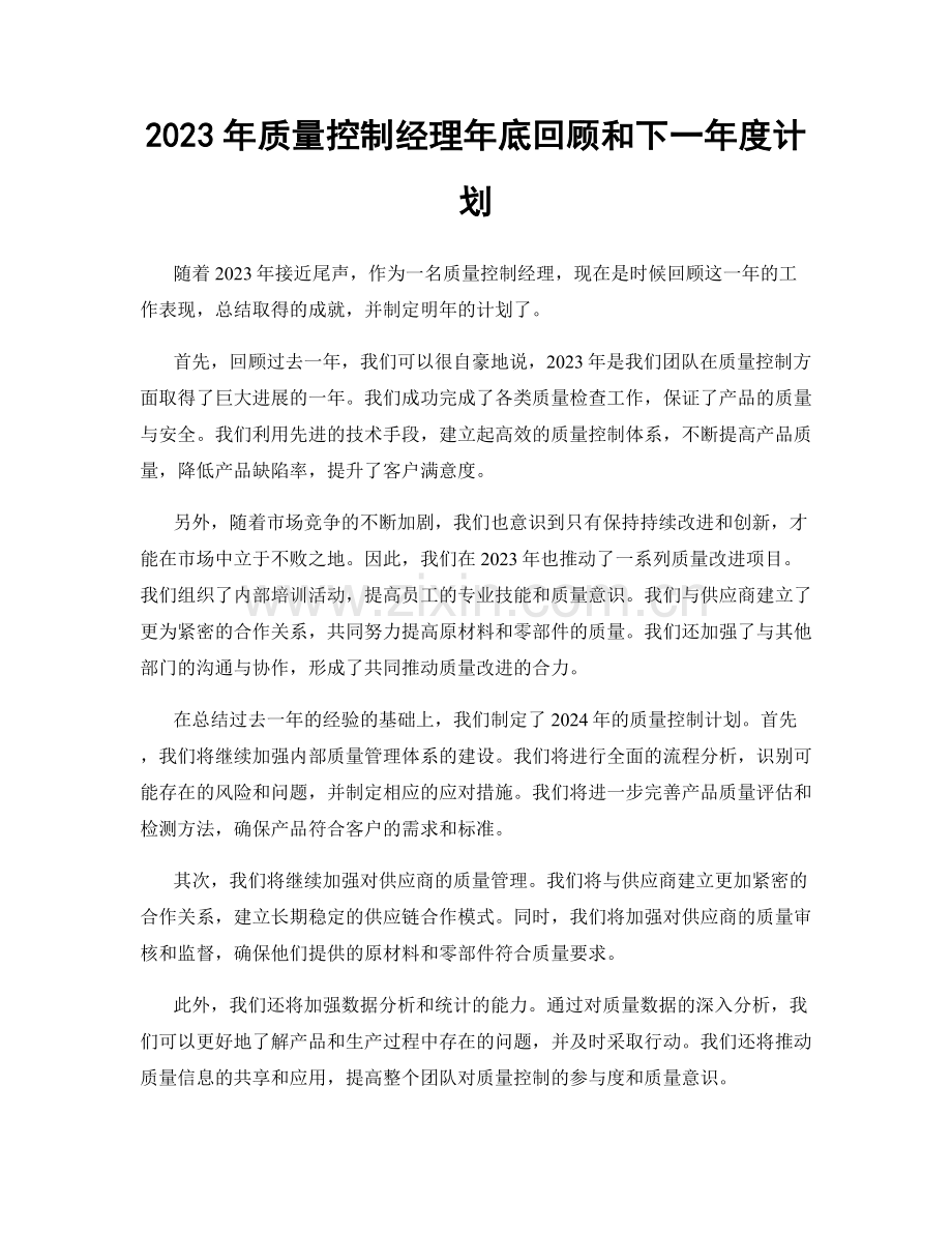 2023年质量控制经理年底回顾和下一年度计划.docx_第1页