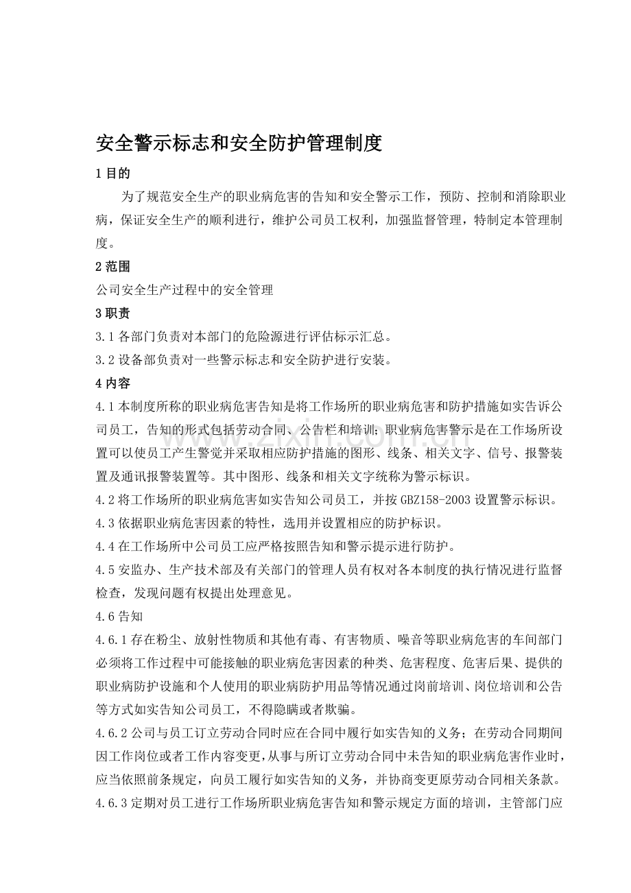 安全警示标志和安全防护管理制度.doc_第1页