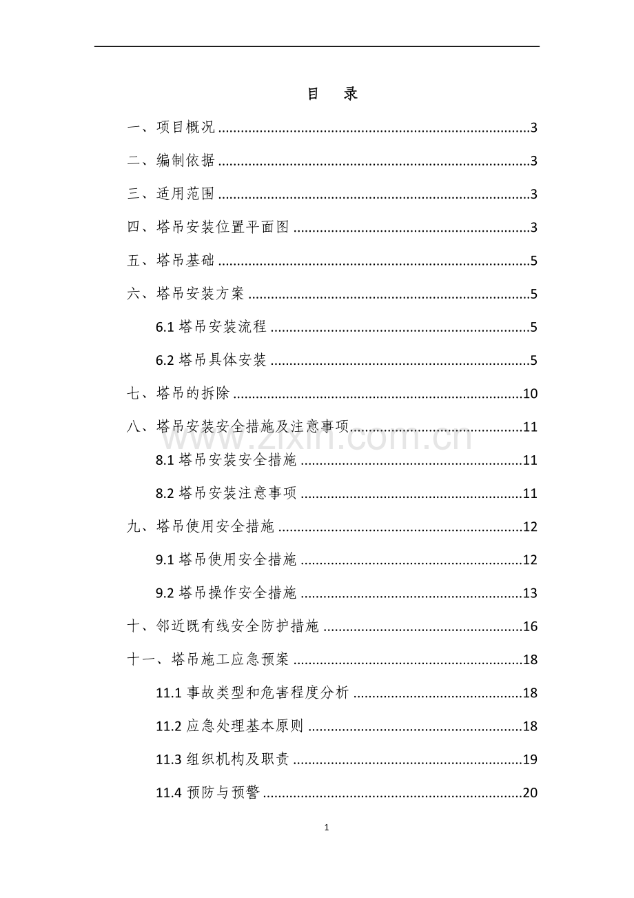 塔吊施工专项方案.doc_第1页