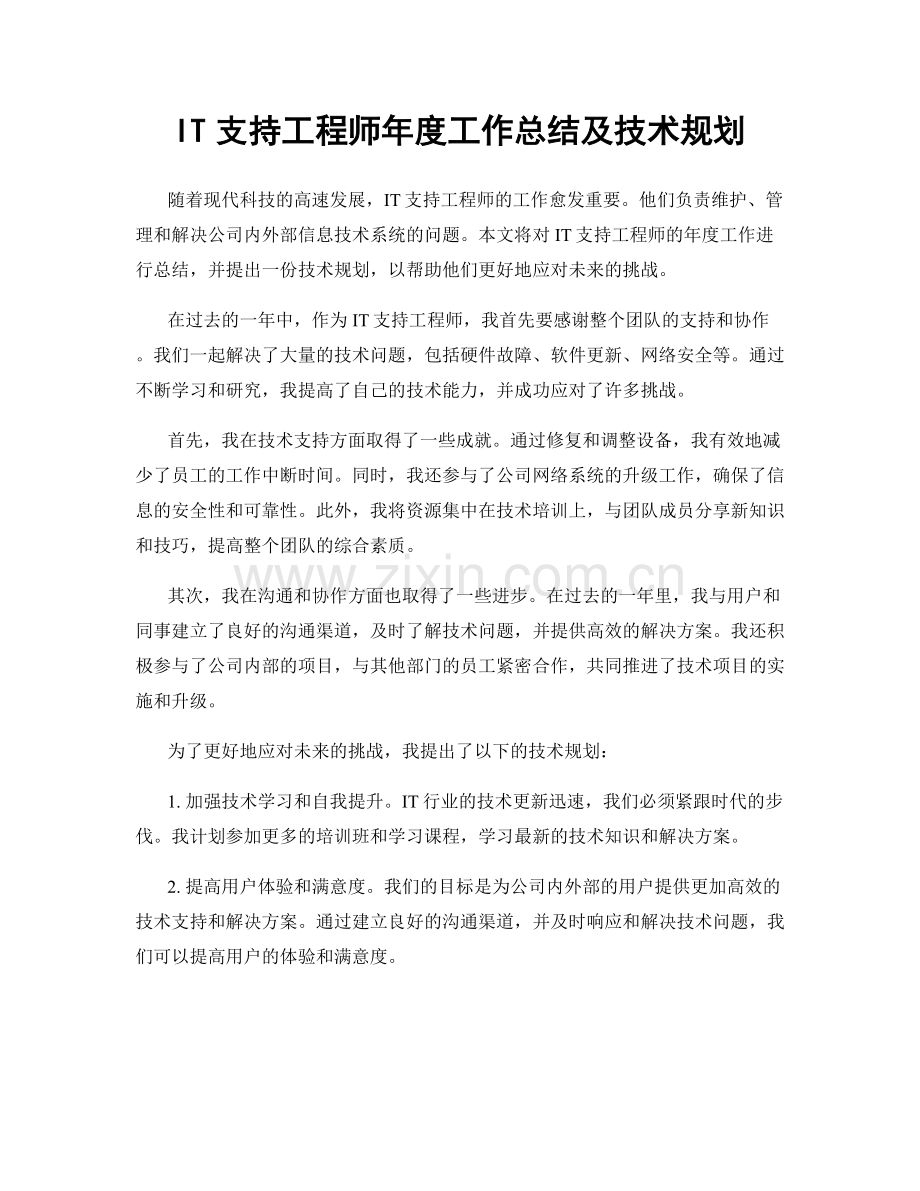 IT支持工程师年度工作总结及技术规划.docx_第1页