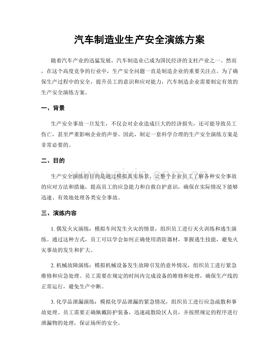 汽车制造业生产安全演练方案.docx_第1页