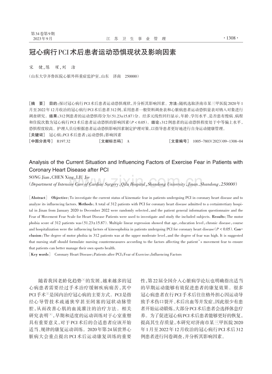 冠心病行PCI术后患者运动恐惧现状及影响因素.pdf_第1页