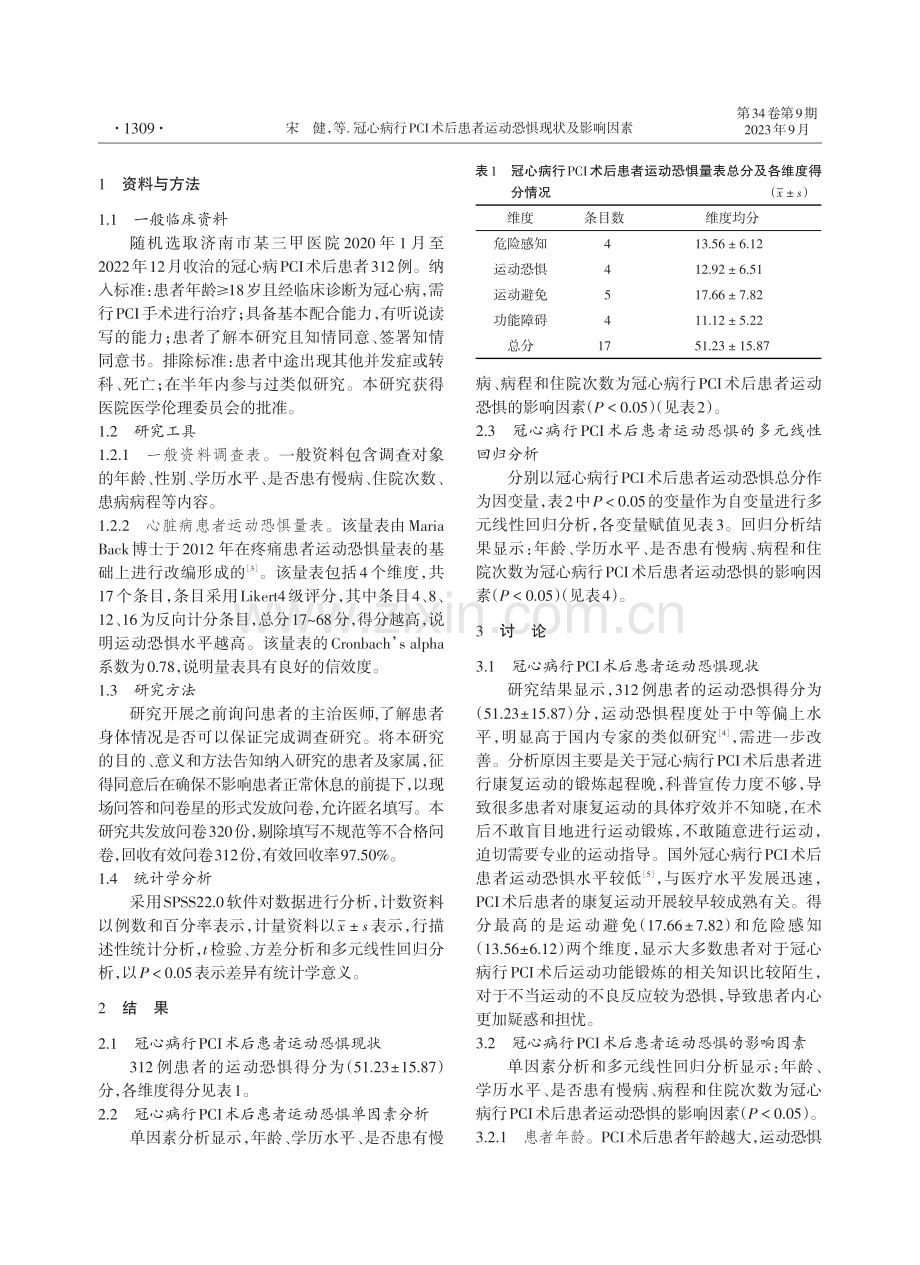 冠心病行PCI术后患者运动恐惧现状及影响因素.pdf_第2页