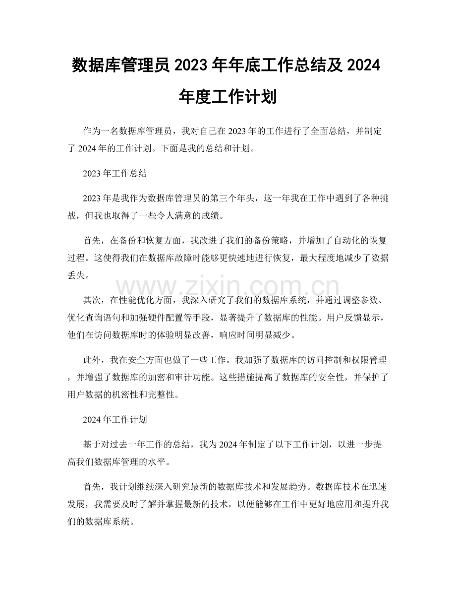 数据库管理员2023年年底工作总结及2024年度工作计划.docx_第1页