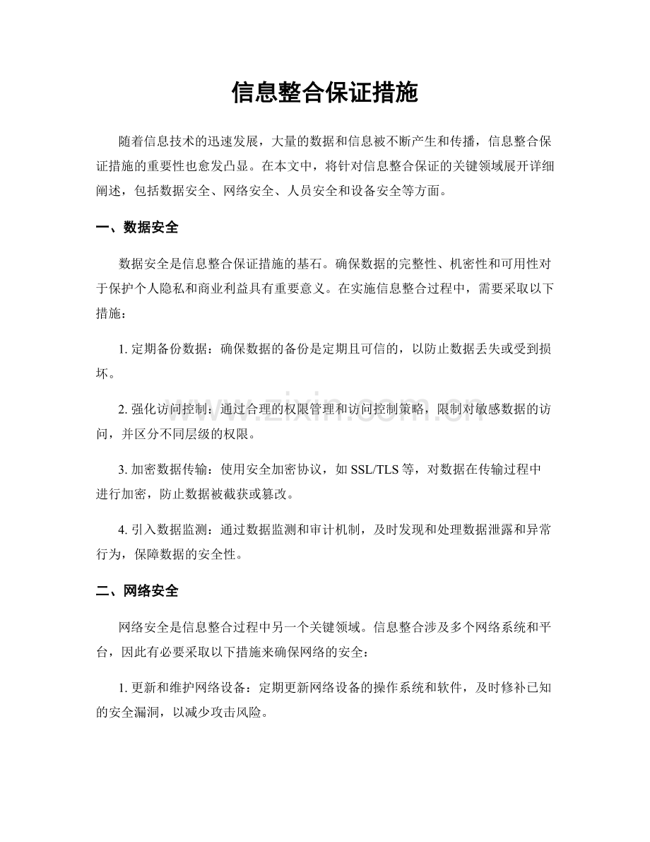 信息整合保证措施.docx_第1页