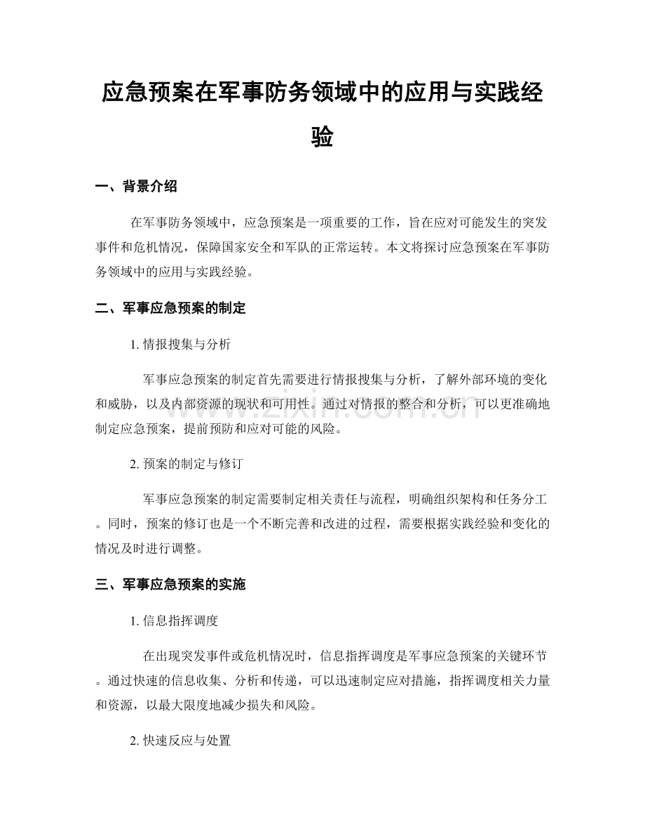 应急预案在军事防务领域中的应用与实践经验.docx_第1页