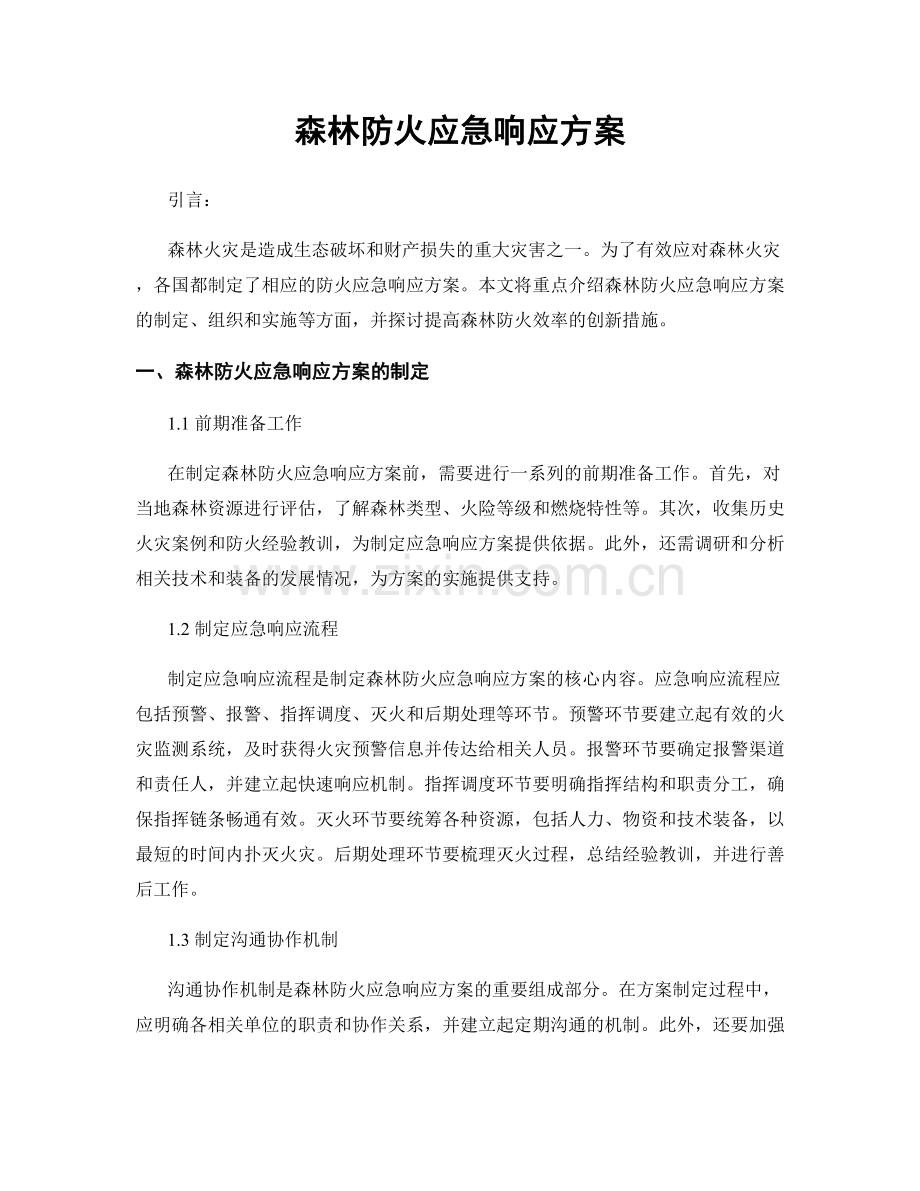 森林防火应急响应方案.docx_第1页