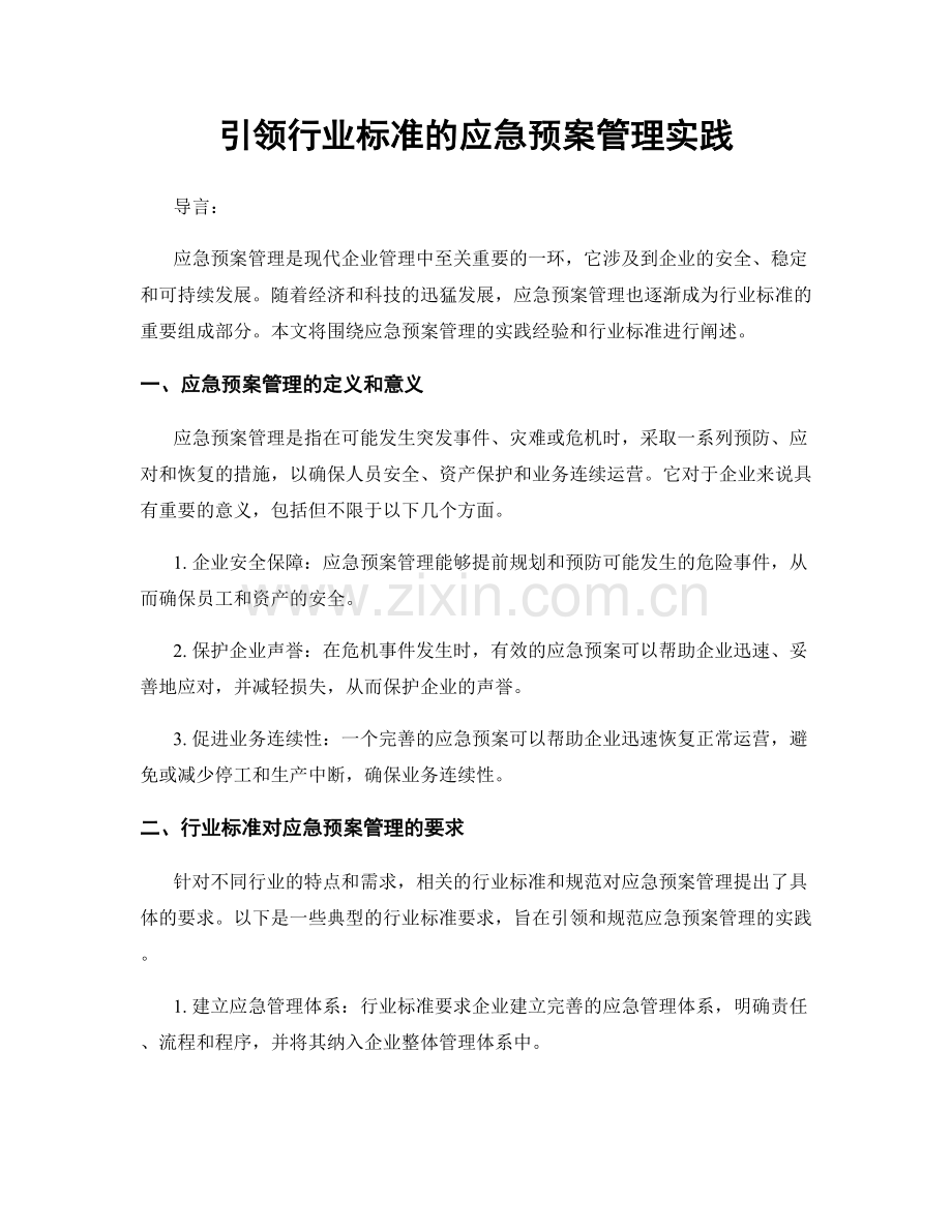 引领行业标准的应急预案管理实践.docx_第1页