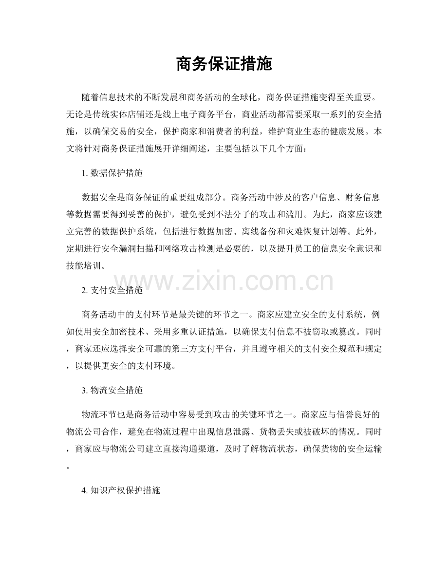 商务保证措施.docx_第1页