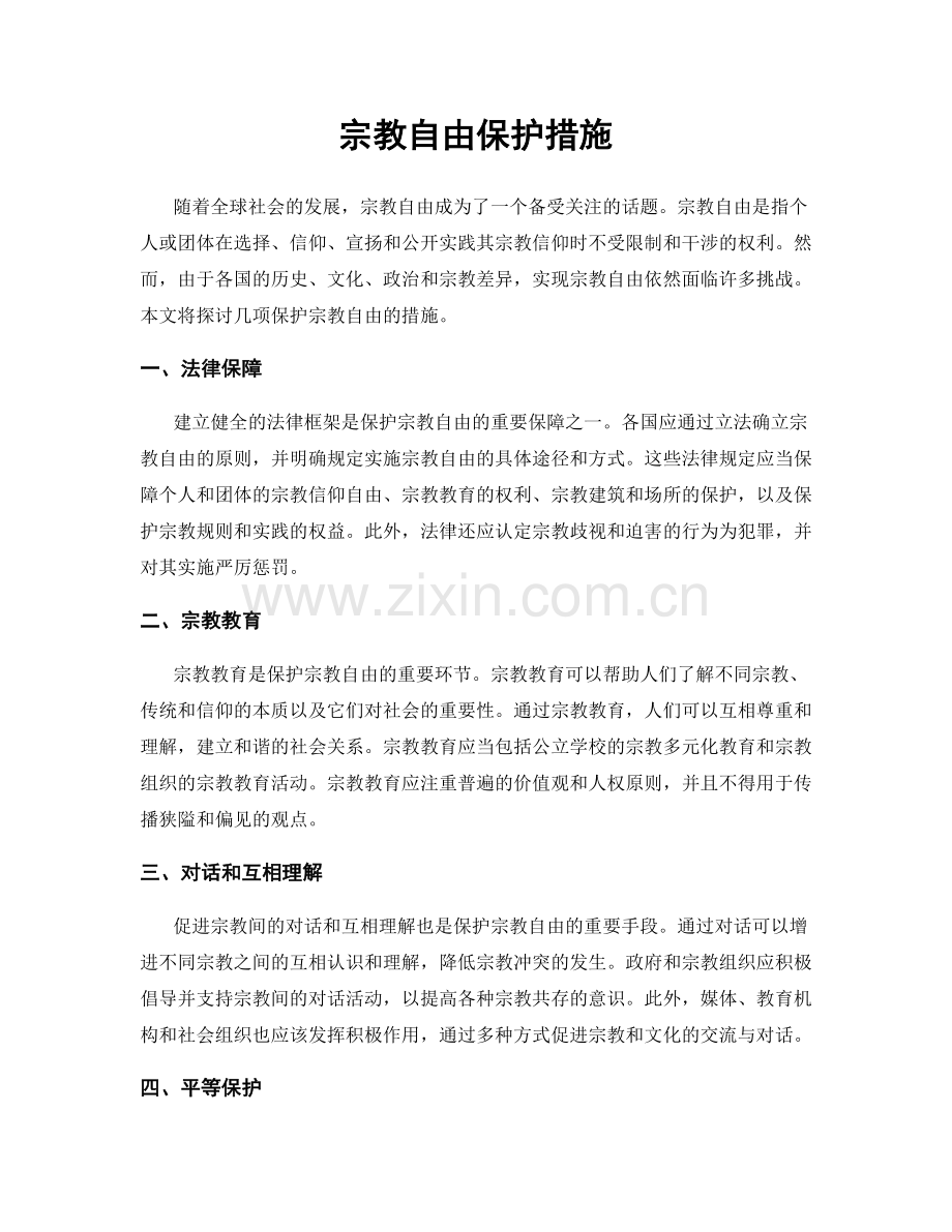 宗教自由保护措施.docx_第1页