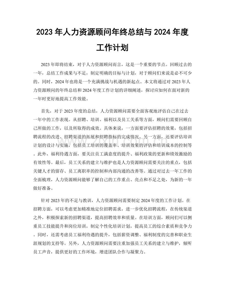 2023年人力资源顾问年终总结与2024年度工作计划.docx_第1页