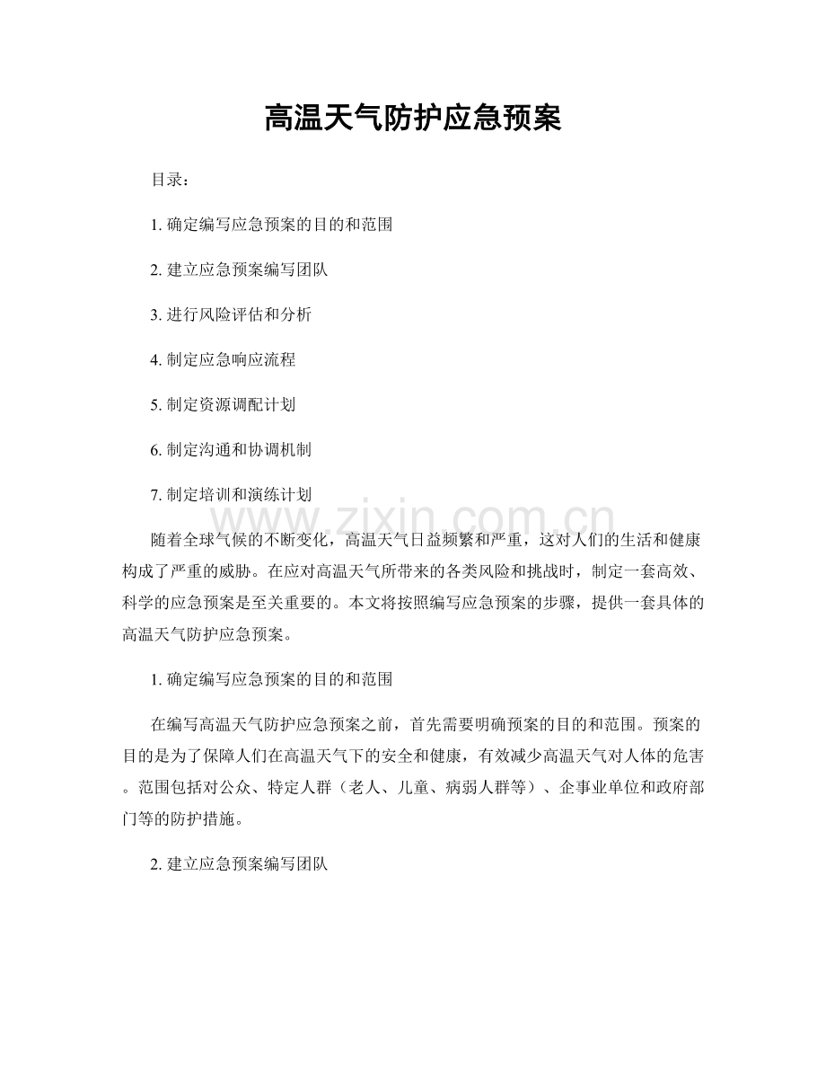 高温天气防护应急预案.docx_第1页