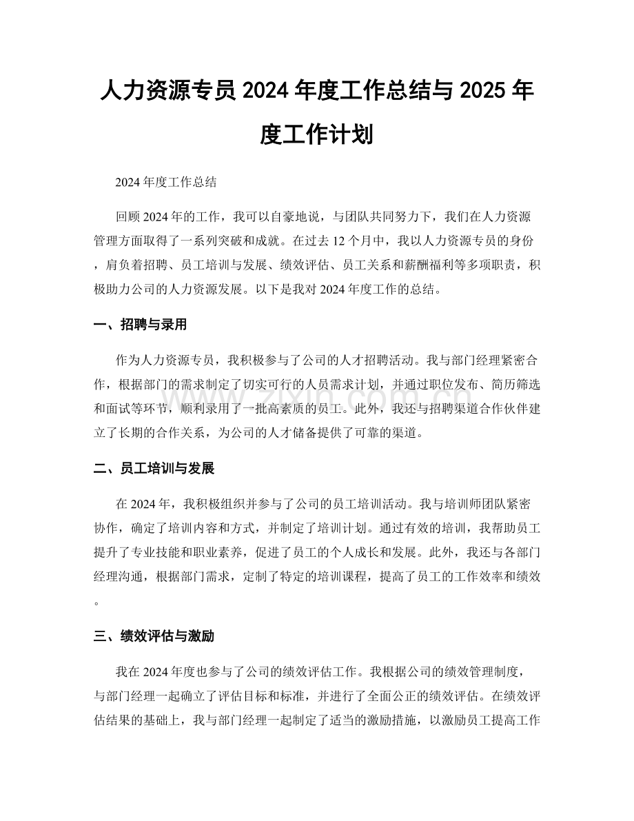 人力资源专员2024年度工作总结与2025年度工作计划.docx_第1页