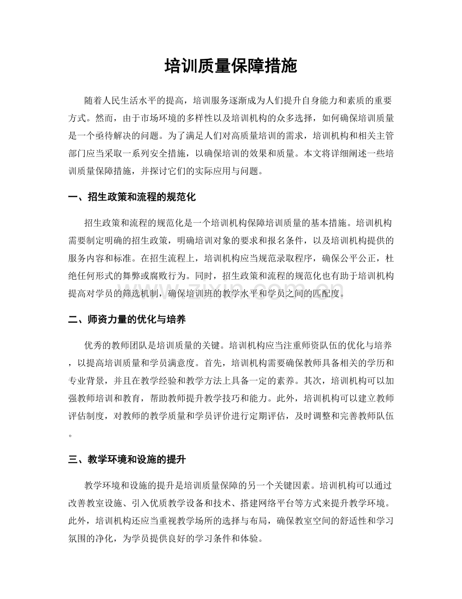 培训质量保障措施.docx_第1页