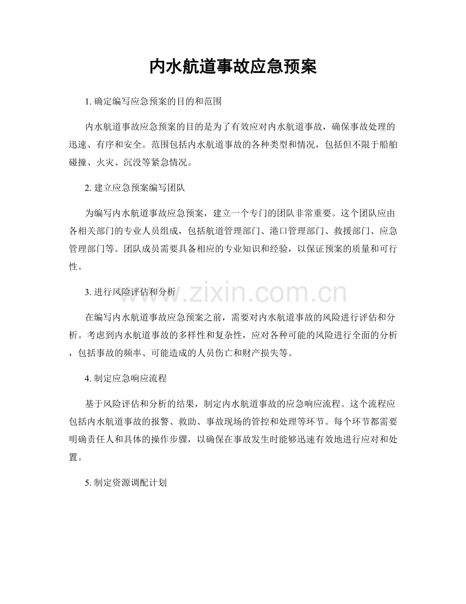 内水航道事故应急预案.docx_第1页