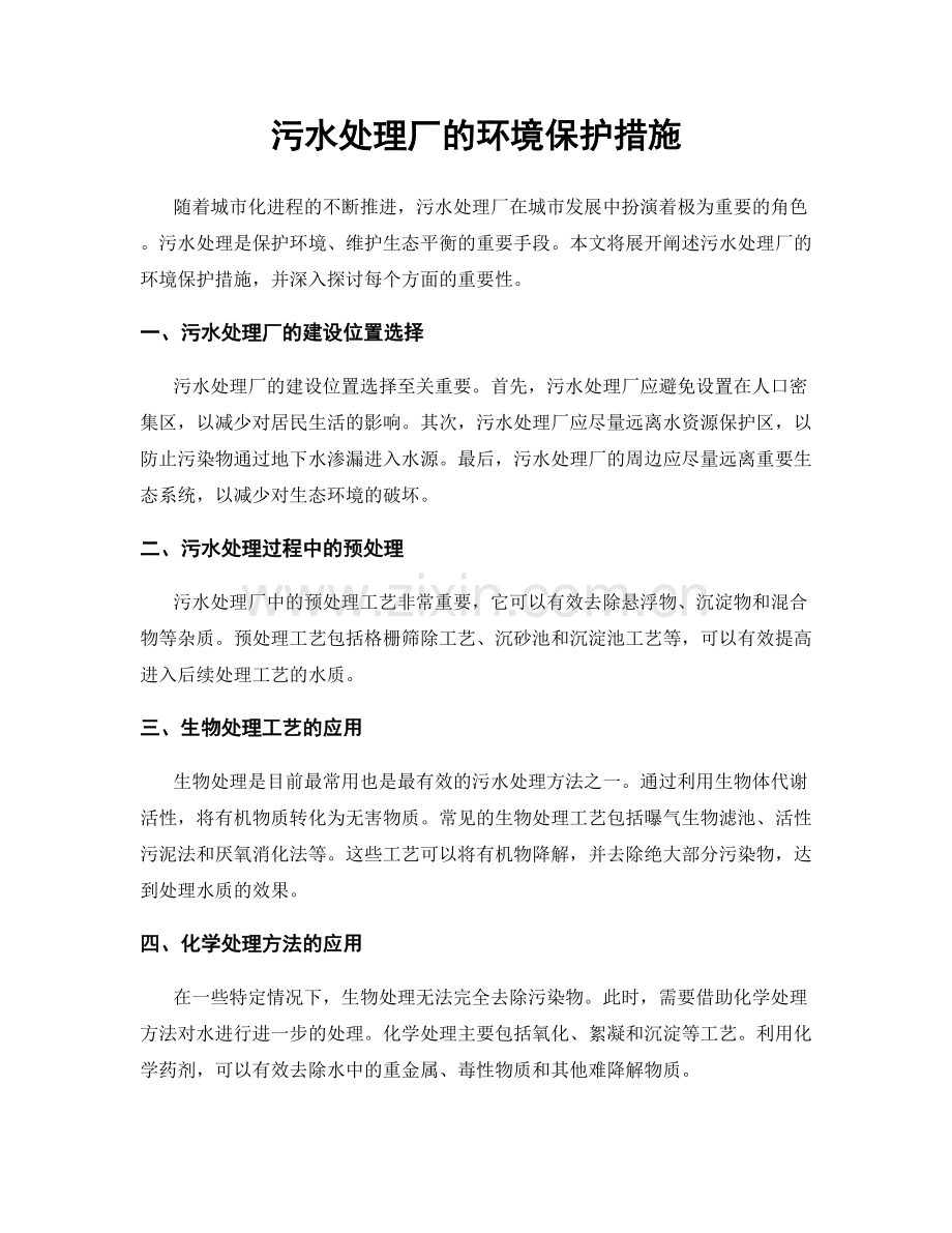 污水处理厂的环境保护措施.docx_第1页