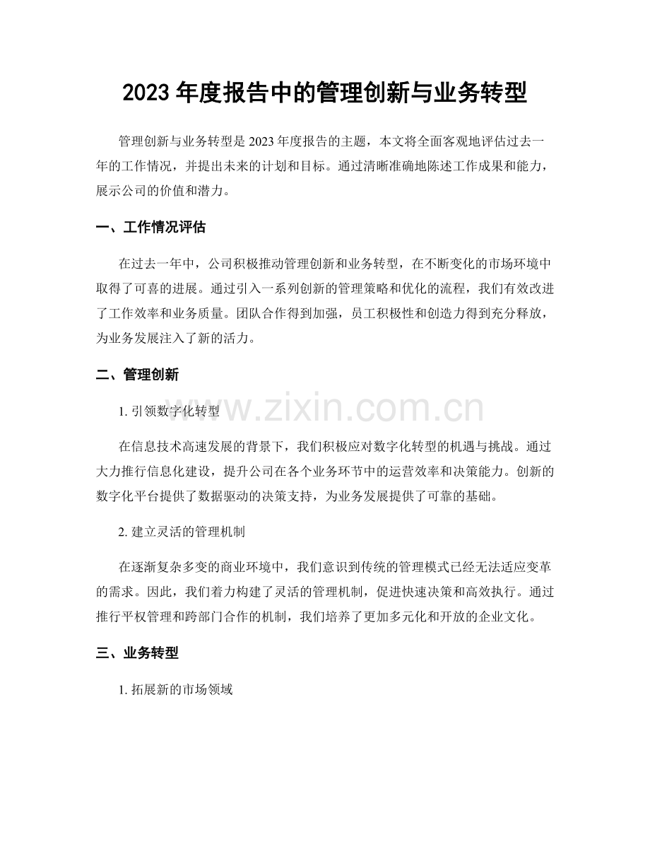 2023年度报告中的管理创新与业务转型.docx_第1页