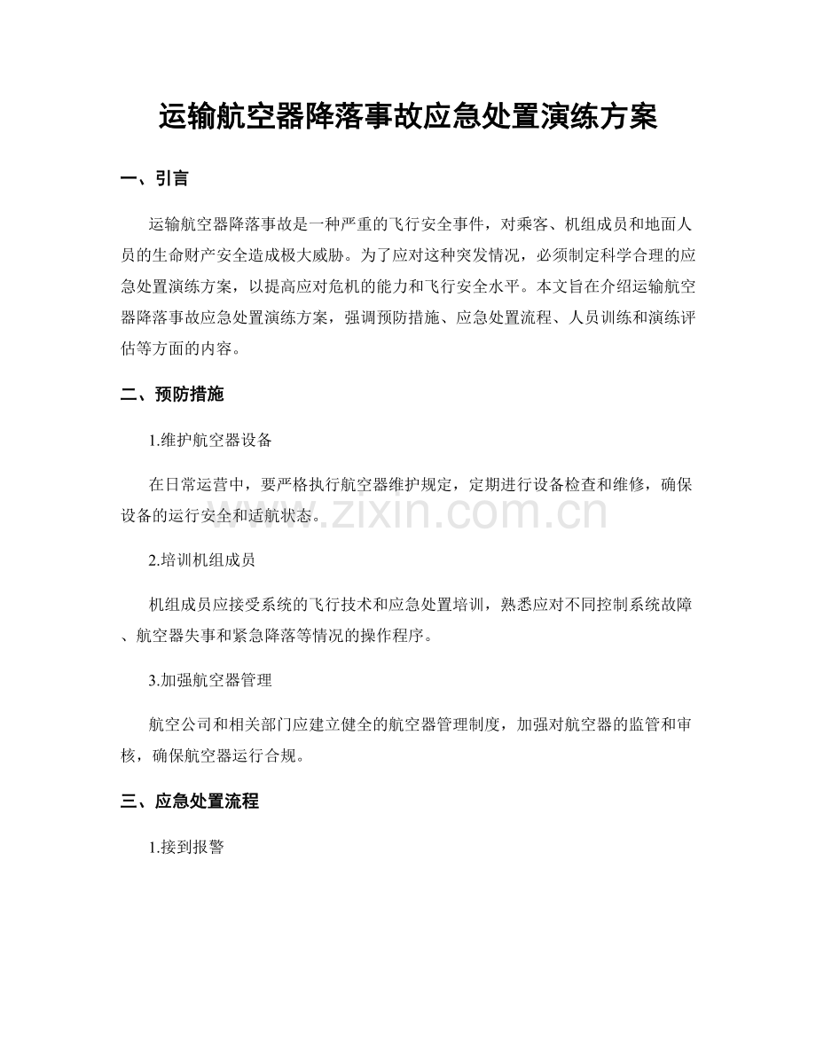 运输航空器降落事故应急处置演练方案.docx_第1页