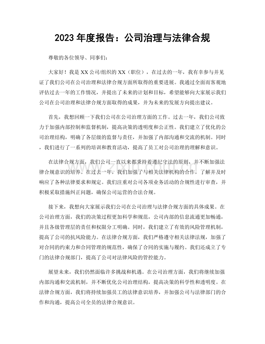 2023年度报告：公司治理与法律合规.docx_第1页