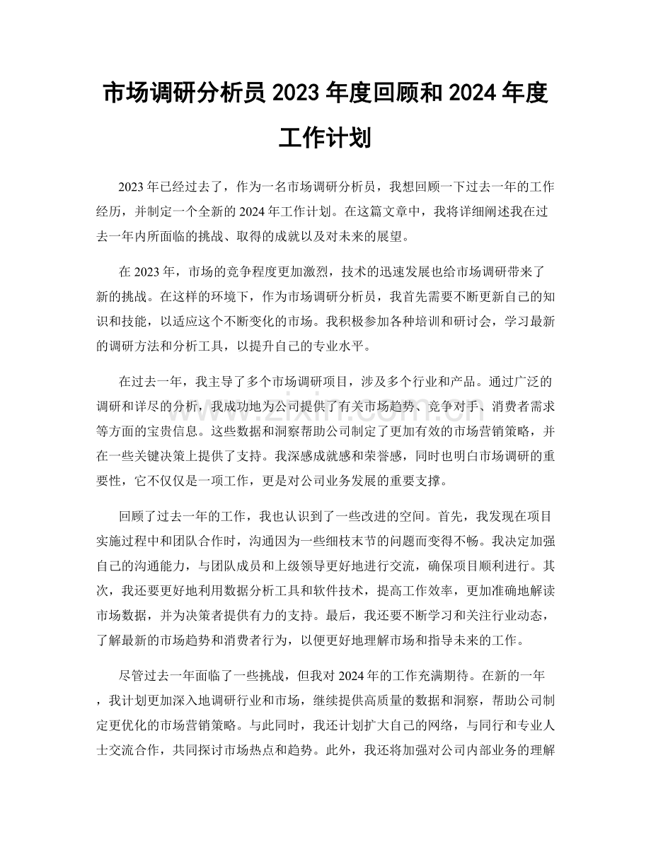 市场调研分析员2023年度回顾和2024年度工作计划.docx_第1页