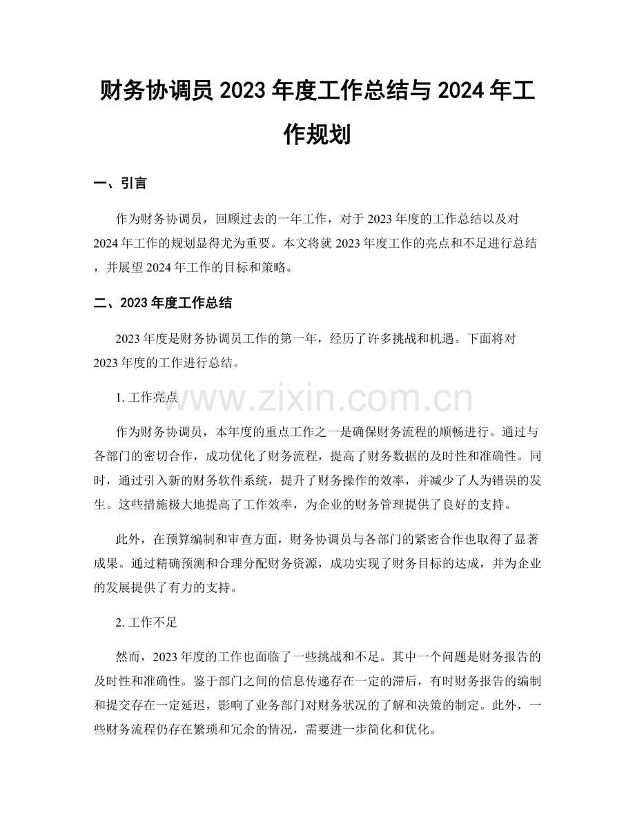 财务协调员2023年度工作总结与2024年工作规划.docx_第1页