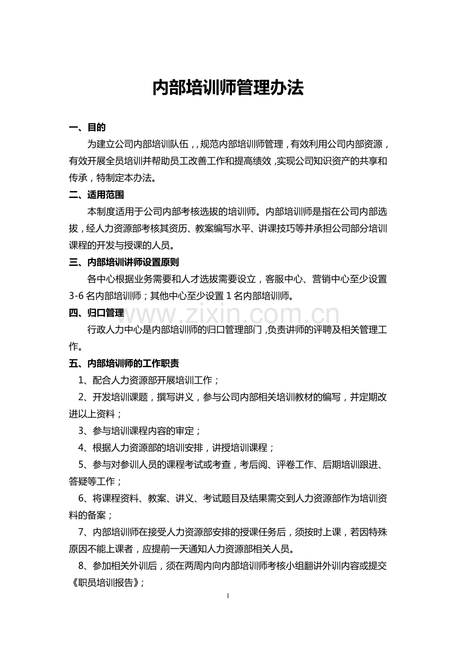 内训师管理办法.pdf_第1页