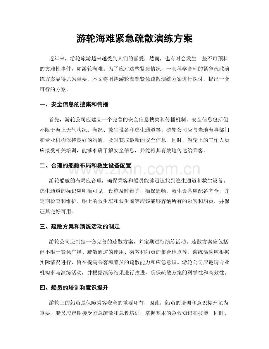 游轮海难紧急疏散演练方案.docx_第1页