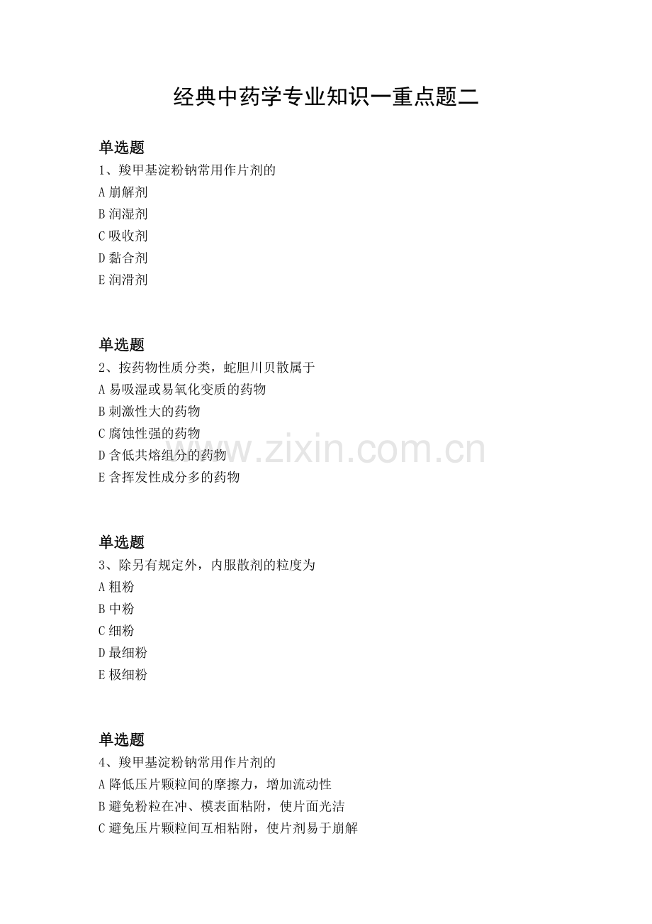 经典中药学专业知识一重点题二.docx_第1页