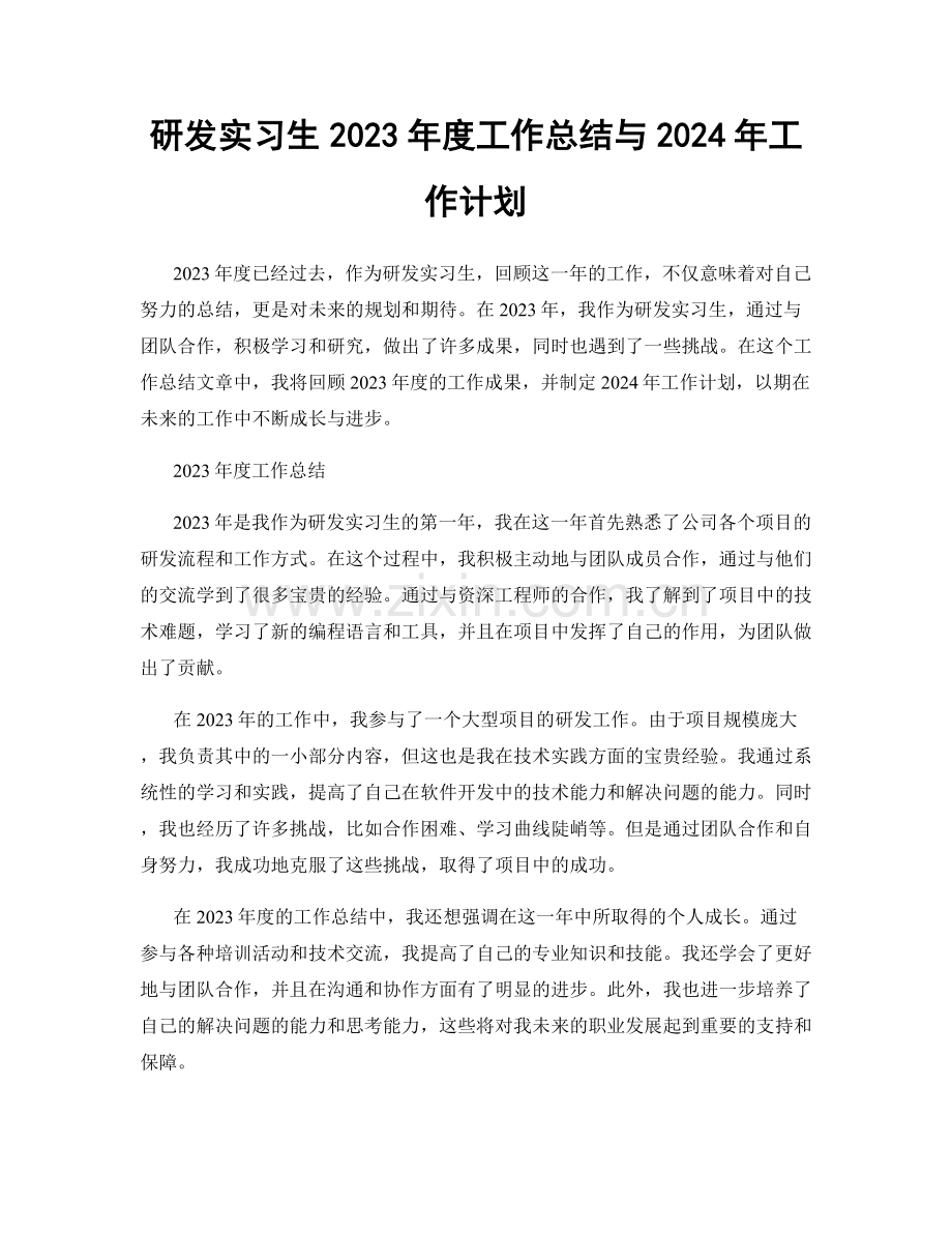 研发实习生2023年度工作总结与2024年工作计划.docx_第1页