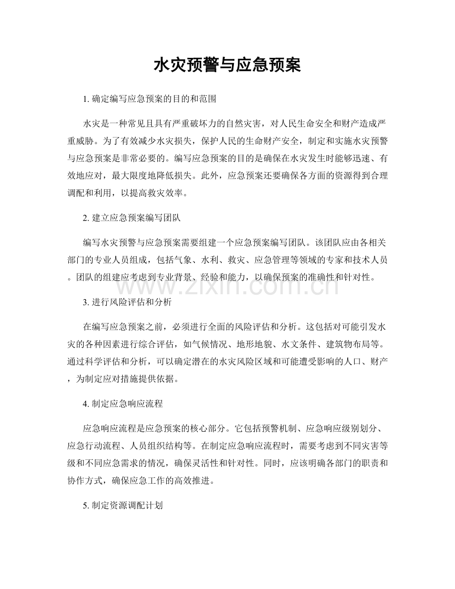 水灾预警与应急预案.docx_第1页