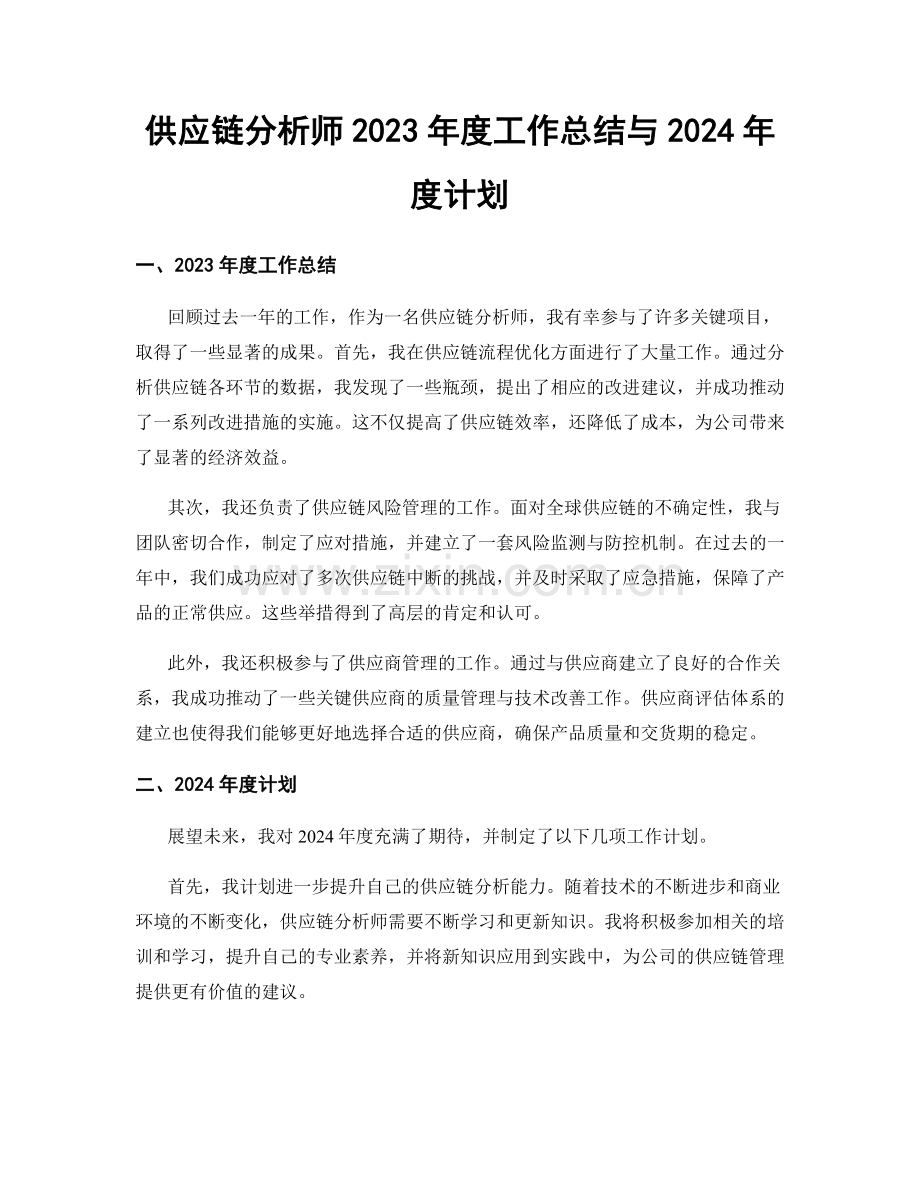 供应链分析师2023年度工作总结与2024年度计划.docx_第1页