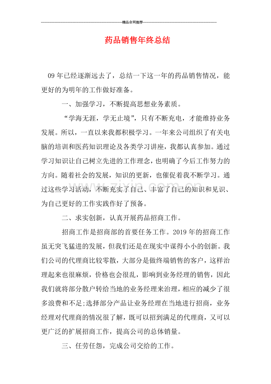 药品销售年终总结.doc_第1页