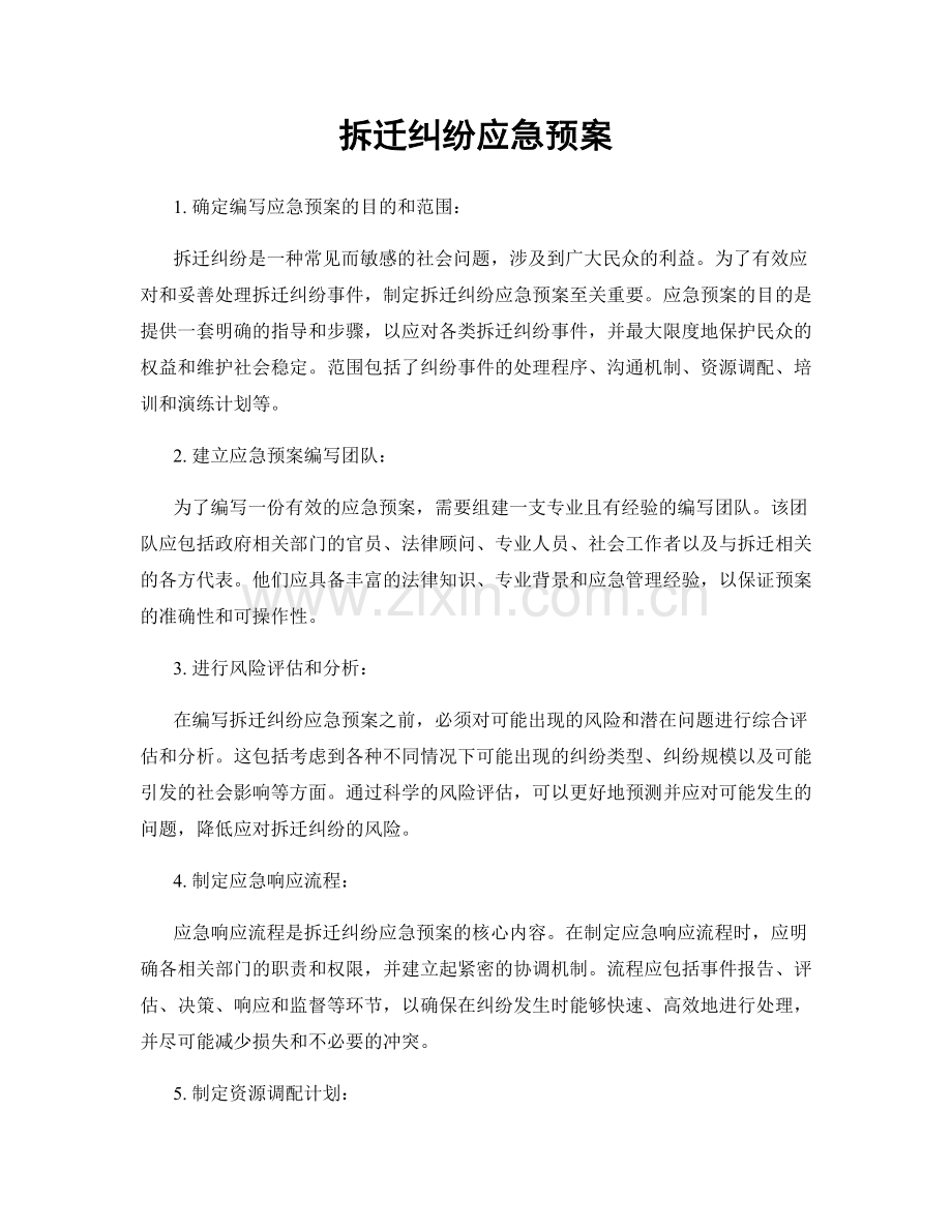 拆迁纠纷应急预案.docx_第1页