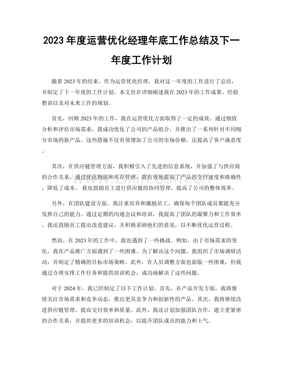 2023年度运营优化经理年底工作总结及下一年度工作计划.docx_第1页