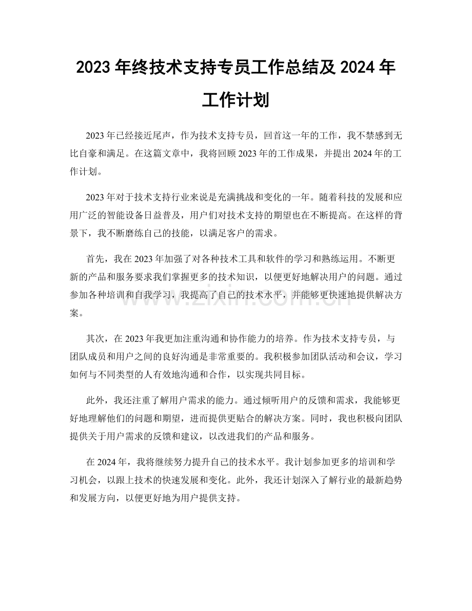 2023年终技术支持专员工作总结及2024年工作计划.docx_第1页