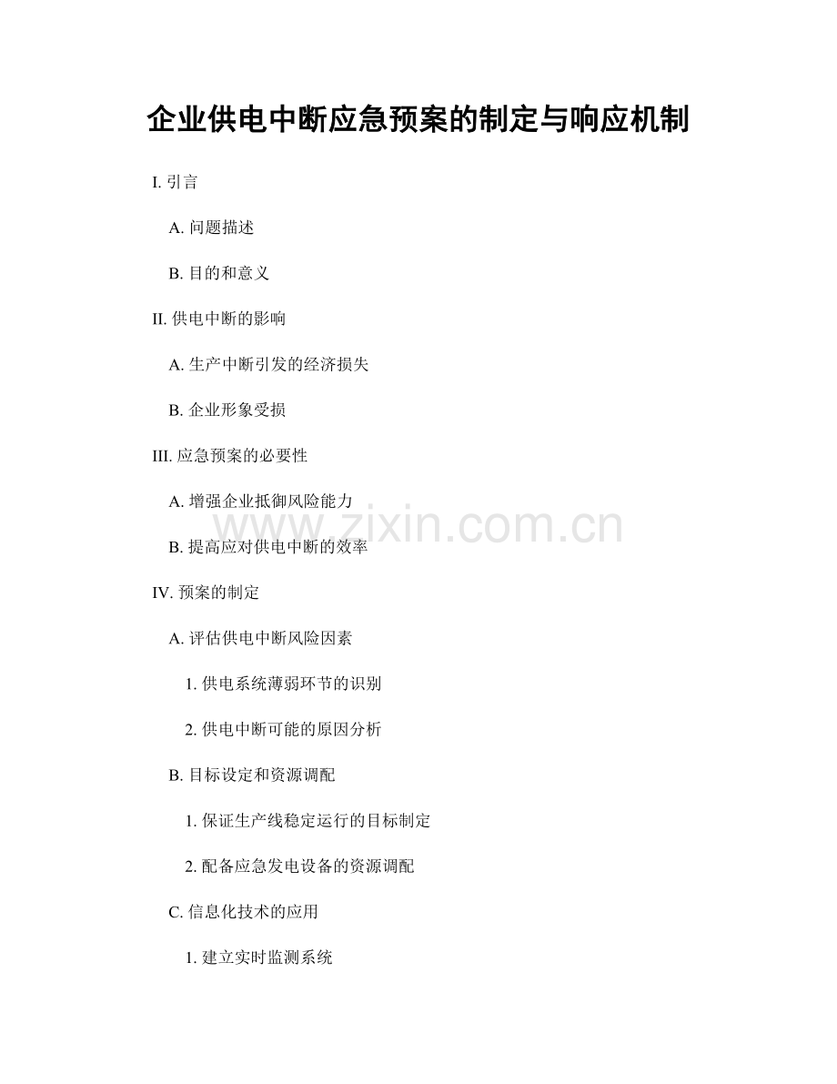 企业供电中断应急预案的制定与响应机制.docx_第1页