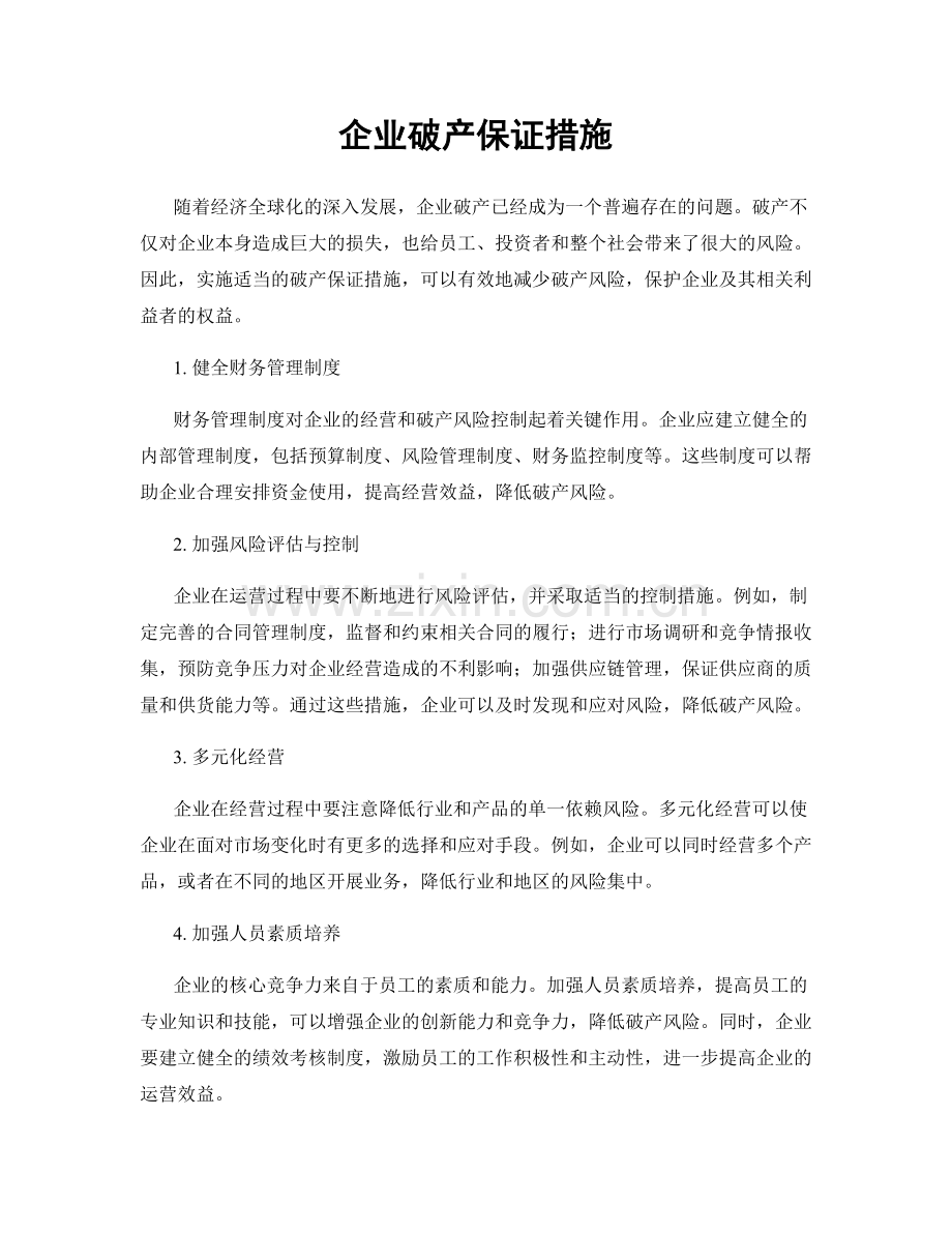 企业破产保证措施.docx_第1页