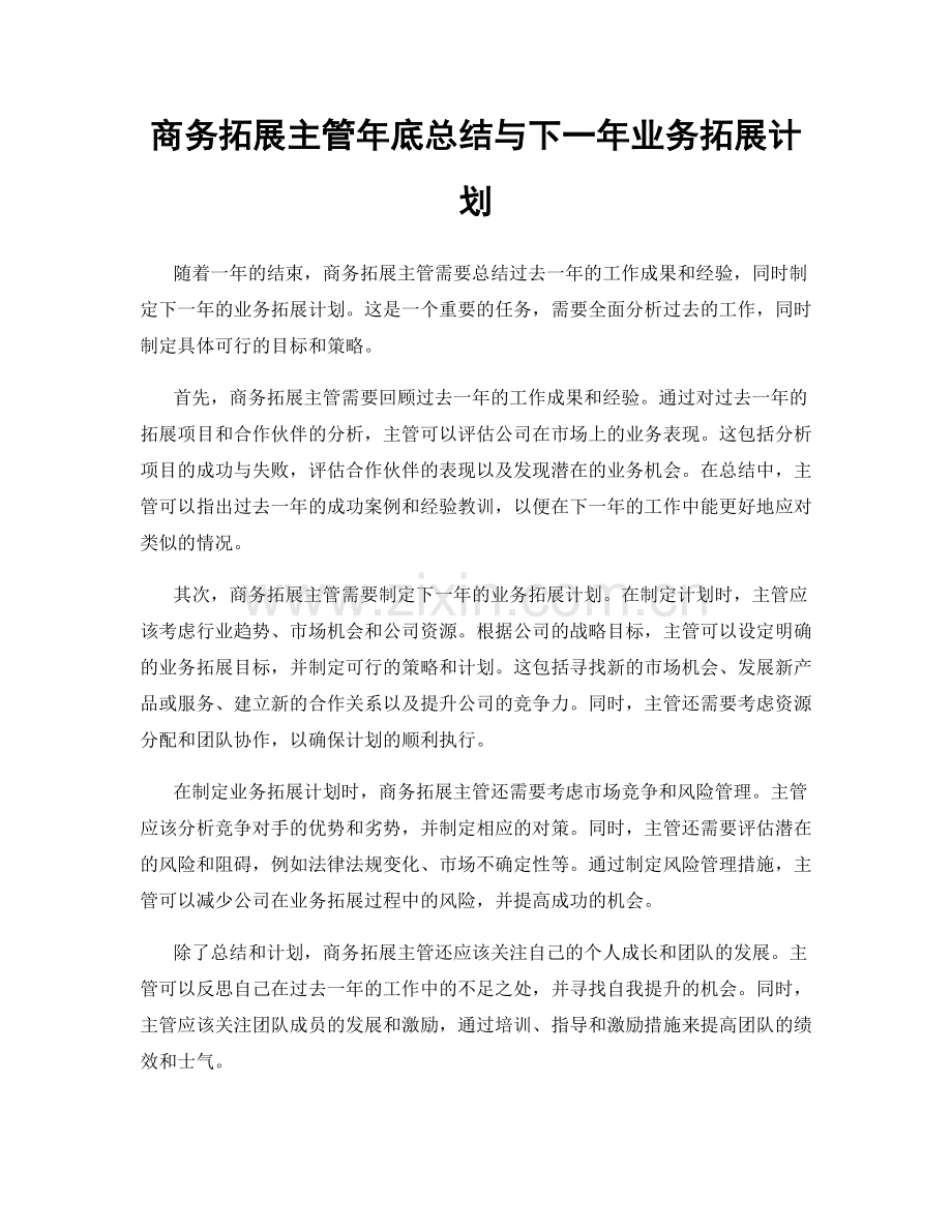 商务拓展主管年底总结与下一年业务拓展计划.docx_第1页