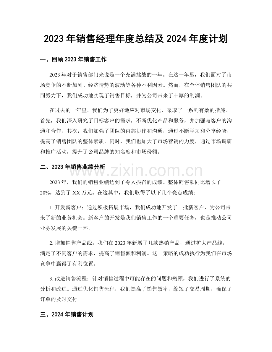 2023年销售经理年度总结及2024年度计划.docx_第1页