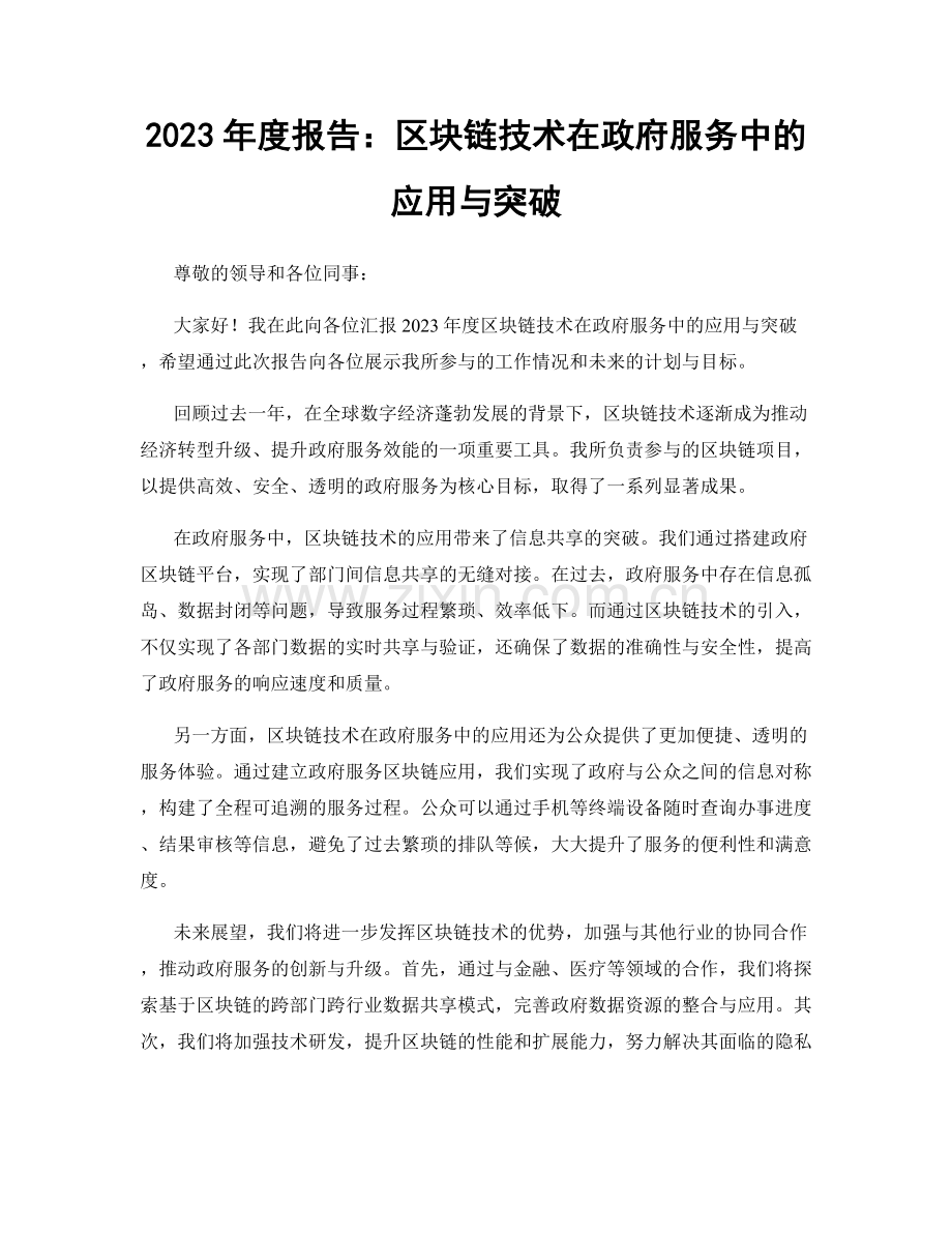 2023年度报告：区块链技术在政府服务中的应用与突破.docx_第1页